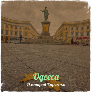 Одесса