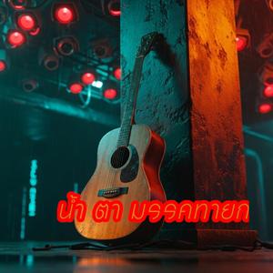 น้ำตามรรคทายก