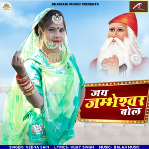 Jay Jambheshwar Bol (Rajasthani)