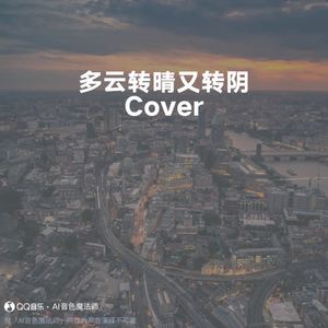 多云转晴又转阴 (片段版|Cover 王源)