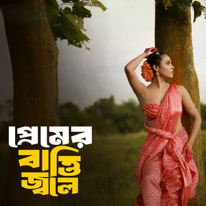 প্রেমের বাত্তি জ্বলে