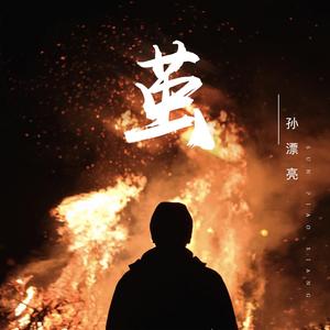 茧 (和声伴奏)