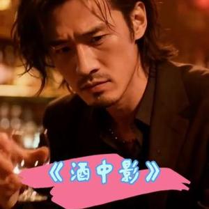 酒中影