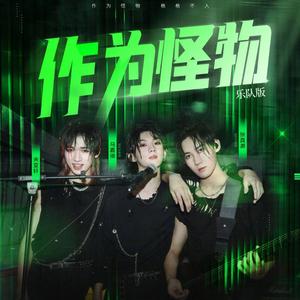 作为怪物（翻自 马嘉祺）