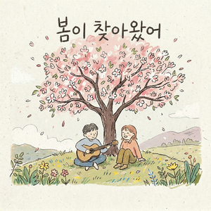 봄이 찾아왔어