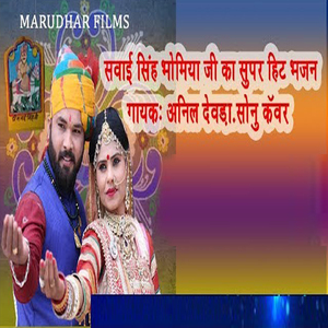 Sawai Singh Bhomiya Ji Ka Supar Hit Bhajan