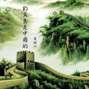 钓鱼岛是中国的