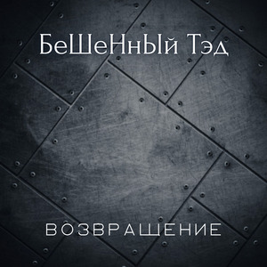 Возвращение