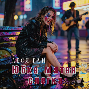 Юбка мятая слегка