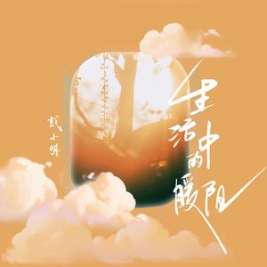 生活中的暖阳