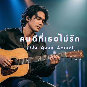 คนดีที่เธอไม่รัก (The Good Loser)