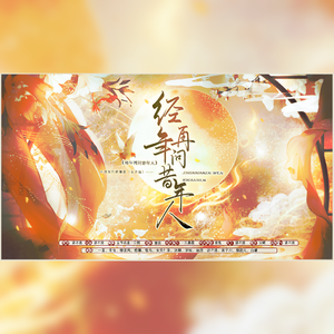 经年再问昔年人——田理角色群像曲（女声版）