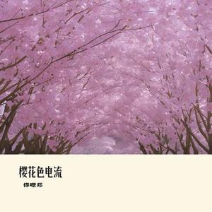 樱花色电流
