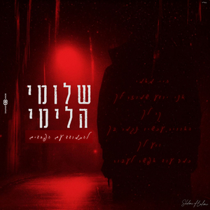 להתמודד עם הפחדים - קאבר