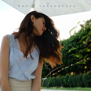 Захотелось