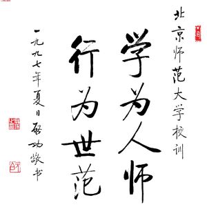 北京师范大学校歌（箫）