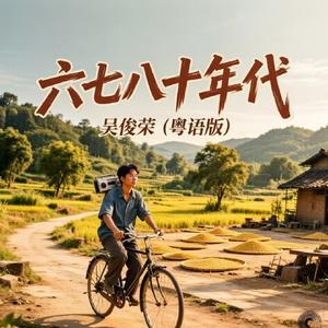 六七八十年代（粤语版）