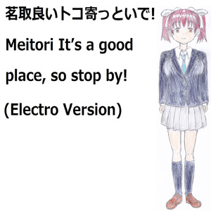 茗取良いトコ寄っといで! (feat. VY1V4) [Electro Version]