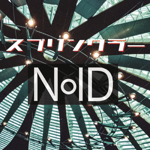 スプリンクラー (Track)