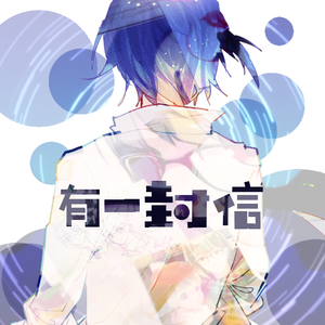 有一封信（Cover 乐正绫）