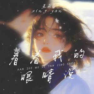 看着我的眼睛说