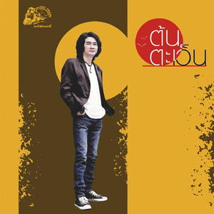 พิมเสนกับเกลือ