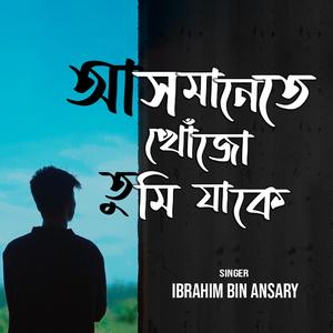 আসমানেতে খোঁজো তুমি | Asmanete Khojo Tumi