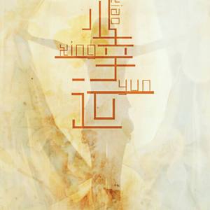 小幸运（优克里里版）（翻自 田馥甄）