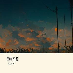 风吹不散