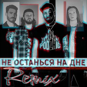 Не Останься На Дне (Remix by ТёмаWENK)