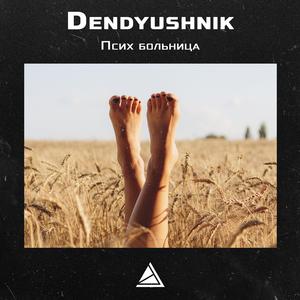 Псих больница