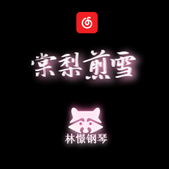 棠梨煎雪 (钢琴版)