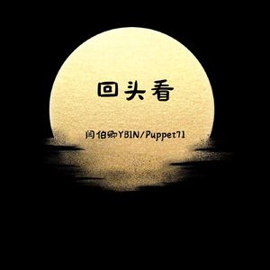 回头看（YUSENISHERE）