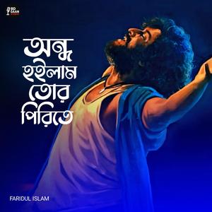 অন্ধ হইলাম তোর পিরিতে