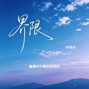 界限（脑海中只剩你的回忆）