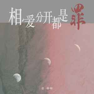 相爱分开都是罪