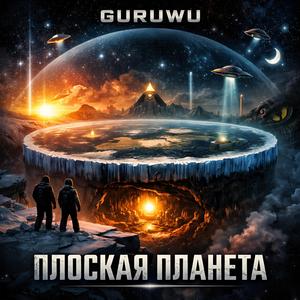ПЛОСКАЯ ЗЕМЛЯ