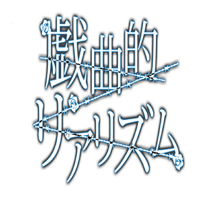 戯曲的リアリズム (feat. 巡音ルカ)