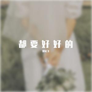 都要好好的（唱一首情歌送给我的老婆）