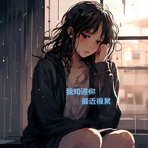 我知道你最近很累