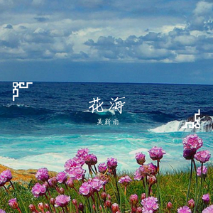 花海粤语