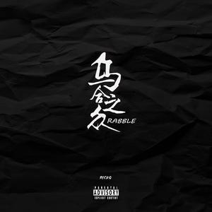 乌合之众（Prod.by Eee.T)