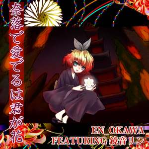 奈落で愛でるは君が花 (feat. 鏡音リン)