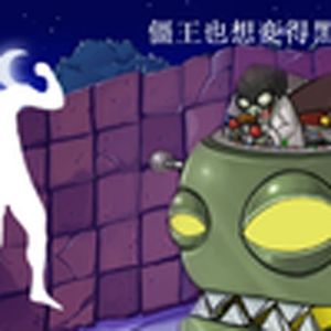 BrainiacManiac（哲学）（植物大战僵尸）