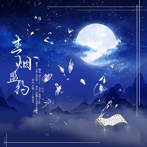 青烟盟约（翻自 小旭音乐）