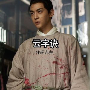 云字诀