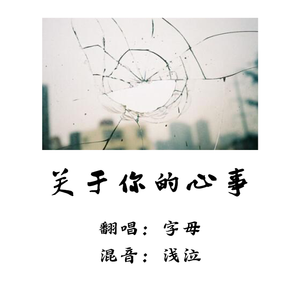 关于你的心事