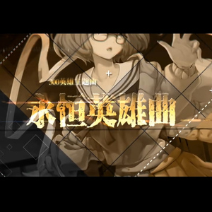 永恒英雄曲（原key/女声降调版）