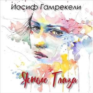Ясные глаза