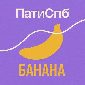 Банана
